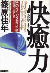 快癒力 そのイメージを変えれば健康になれる