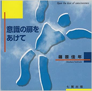 意識の扉をあけて