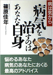 病気を治すのはあなた自身 病は気から