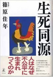 生死同源 人はなぜ不公平に生まれつくのか