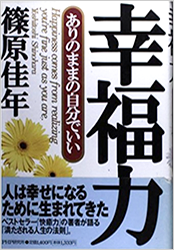幸福力 ありのままの自分でいい！
