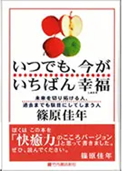 いつでも今がいちばん幸福　未来を切り拓ける人過去までも駄目にしてしまう人