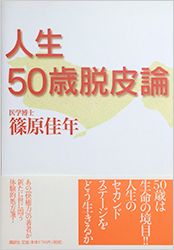 人生50歳脱皮論