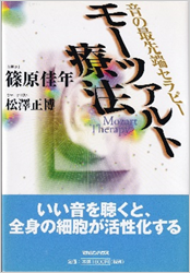 モーツァルト療法 音の最先端セラピー