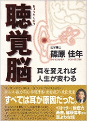 聴覚脳 耳が変われば人生が変わる