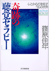 奇跡の聴覚セラピー 心とからだを癒す音の世界