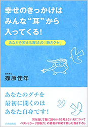 幸せのきっかけはみんな”耳”から入ってくる！ あなたを変える魔法の「聴き癖」