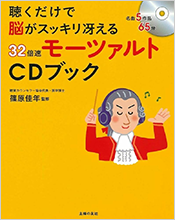 聴くだけで脳がスッキリ冴える 32倍速モーツァルトCDブック