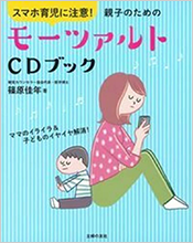 スマホ育児に注意!親子のための モーツァルトCDブック